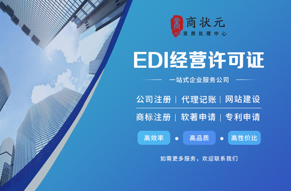 在线数据处理与交易许可证（EDI）