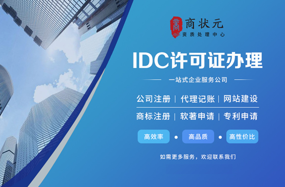 因特网数据中心许可证（IDC）