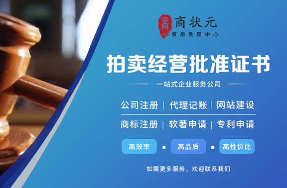 拍卖经营批准证书案例