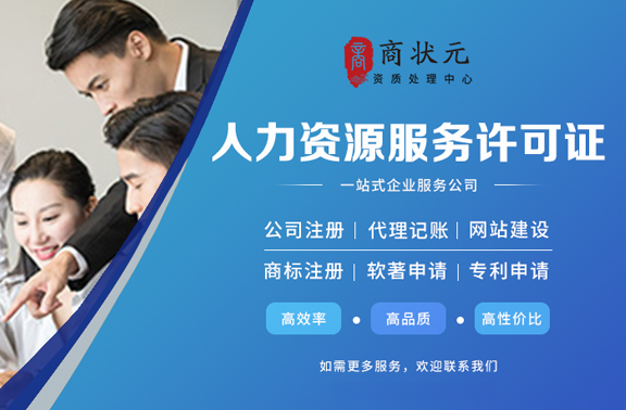 人力资源服务许可证案例
