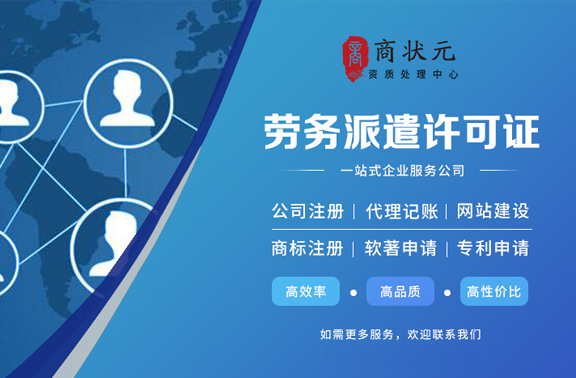 劳务派遣经营许可证案例