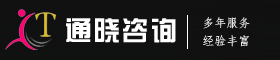 通晓咨询咨询